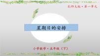 小学数学北师大版（2024）五年级下册星期日的安排一等奖ppt课件