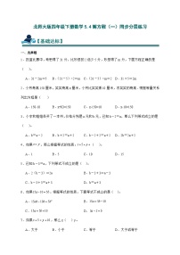 北师大版（2024）四年级下册解方程（一）优秀同步训练题