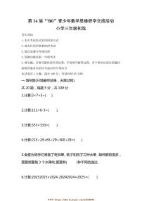 第34届“YMO”青少年数学思维研学交流活动小学三年级初选试卷(含答案)