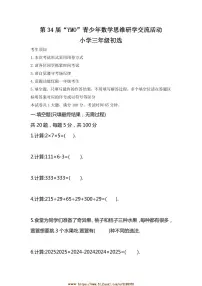 第34届“YMO”青少年数学思维研学交流活动小学三年级初选试卷(含答案)