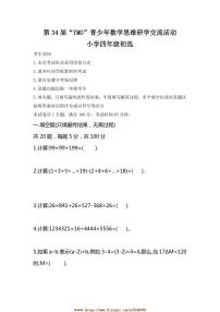 第34届“YMO”青少年数学思维研学交流活动小学四年级初选试卷(含答案)