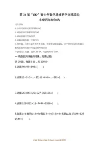 第34届“YMO”青少年数学思维研学交流活动小学四年级初选试卷(含答案)