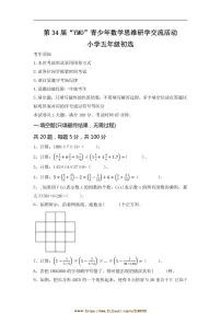 第34届“YMO”青少年数学思维研学交流活动小学五年级初选试卷(含答案)