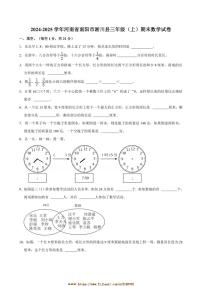 2024～2025学年河南省南阳市淅川县三年级(上)期末数学试卷(含答案)