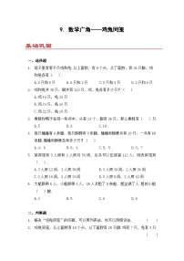 小学数学人教版（2024）四年级下册9 数学广角 ——鸡兔同笼课时练习