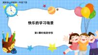 数学一年级下册（2024）快乐学习场景☆我的学校获奖教学课件ppt