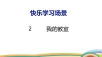 数学一年级下册（2024）快乐学习场景☆我的教室教学ppt课件