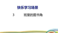 小学数学冀教版（2024）一年级下册（2024）快乐学习场景☆班里的图书角备课课件ppt