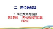 小学数学冀教版（2024）一年级下册（2024）2.两位数减两位数授课ppt课件