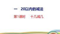 小学数学一 20以内的减法十几减几优秀ppt课件