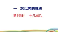 小学数学一 20以内的减法十几减几优秀ppt课件