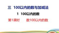 数学一年级下册（2024）数的认识优秀ppt课件