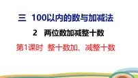 小学数学冀教版（2024）一年级下册（2024）2.两位数加减整十数获奖ppt课件