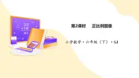 苏教版（2024）六年级下册六 正比例和反比例大树有多高背景图ppt课件