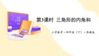 四年级下册七 三角形、 平行四边形和梯形图文ppt课件