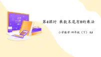 苏教版（2024）三 三位数乘两位数教案配套ppt课件