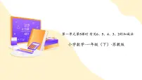 苏教版（2024）一年级下册（2024）一 进位加法和退位减法课文课件ppt