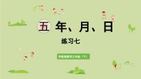数学三年级下册五 年、月、日教学课件ppt