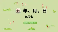 数学三年级下册五 年、月、日教学课件ppt