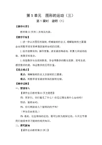 人教版（2024）五年级下册5 图形的运动（三）教学设计
