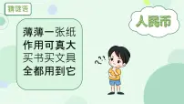 小学数学人教版（2024）一年级下册（2024）认识人民币优秀ppt课件