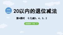 小学数学人教版（2024）一年级下册（2024）十几减5、4、3、2课文ppt课件
