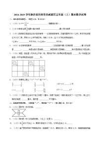 2024-2025学年陕西省西安市西咸新区五年级（上）期末数学试卷