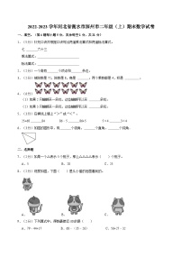 2022-2023学年河北省衡水市深州市二年级（上）期末数学试卷
