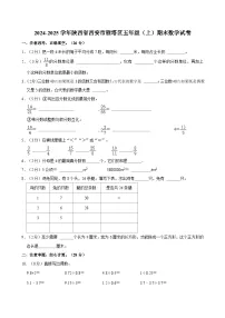 2024-2025学年陕西省西安市雁塔区五年级（上）期末数学试卷