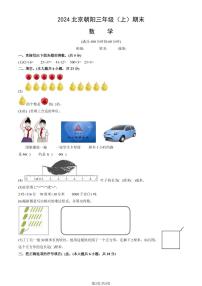 2024北京朝阳三年级（上）期末数学试卷（有答案）