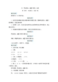 小学苏教版（2024）五 两位数加、减整十数和一位数精品教学设计及反思