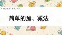 人教版（2024）简单的加、减法背景图课件ppt