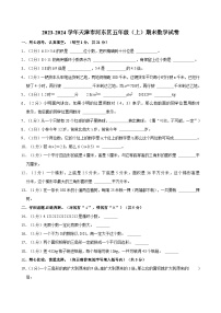 2023-2024学年天津市河东区五年级（上）期末数学试卷