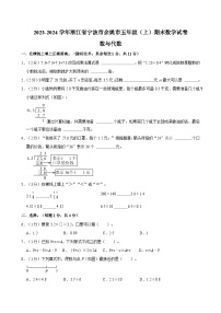 2023-2024学年浙江省宁波市余姚市五年级（上）期末数学试卷