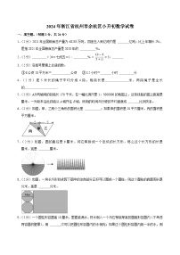 2024年浙江省杭州市余杭区小升初数学试卷