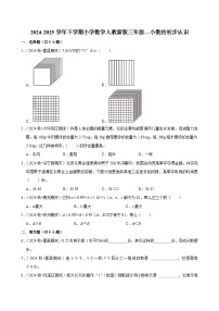 小数的初步认识（单元测试）-2024-2025学年三年级数学下册 人教版