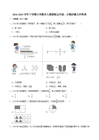 分数的意义和性质（单元测试）-2024-2025学年五年级数学下册 人教版