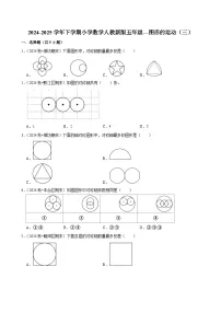图形的运动（三）（单元测试）-2024-2025学年五年级数学下册 人教版