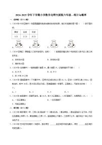 统计与概率（单元测试）-2024-2025学年六年级数学下册 北师大版