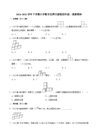 观察物体（单元测试）-2024-2025学年四年级数学下册 北师大版