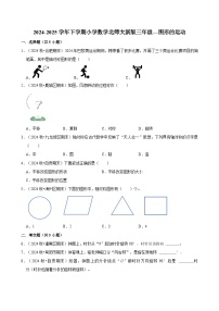 图形的运动（单元测试）-2024-2025学年三年级数学下册 北师大版