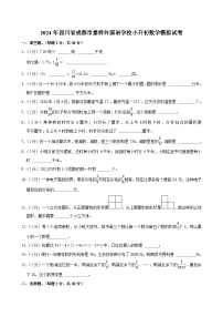 2024年四川省成都市嘉祥外国语学校小升初数学模拟试卷
