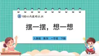 小学数学人教版（2024）一年级下册（2024）摆一摆，想一想精品教学课件ppt