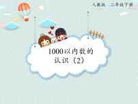 人教版（2024）二年级下册1000以内数的认识课前预习课件ppt