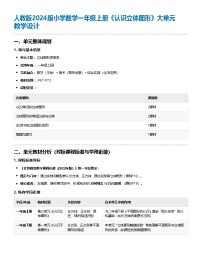 人教版（2024）一年级上册（2024）三 认识立体图形教案设计