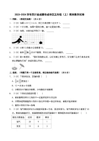 2023-2024学年四川省成都市成华区五年级（上）期末数学试卷