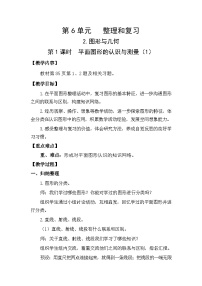 数学六年级下册图形的认识与测量第1课时教案设计