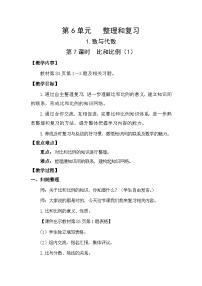 人教版（2024）六年级下册比和比例教案