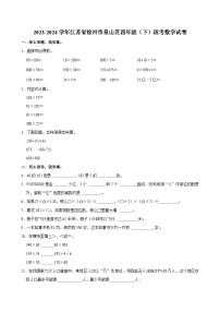 2023-2024学年江苏省徐州市泉山区四年级（下）段考数学试卷