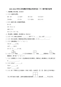 2023-2024学年江西省赣州市瑞金市四年级（下）期中数学试卷